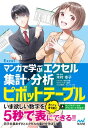 マンガで学ぶエクセル 集計 分析ピボットテーブル【電子書籍】 著者 監修：木村幸子