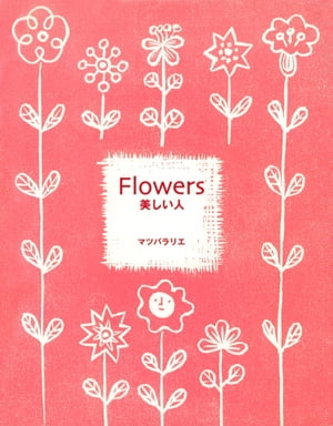 Flowers 美しい人