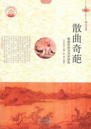 散曲奇葩：散曲?史与??特色【電子書籍】