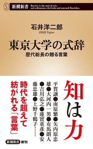 東京大学の式辞ー歴代総長の贈る言葉ー（新潮新書）