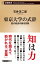 東京大学の式辞ー歴代総長の贈る言葉ー（新潮新書）