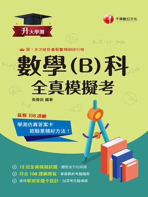 115年升大學測數學(B)科全真模擬考[升大學測]【電子書籍】