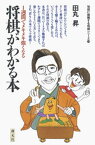 将棋がわかる本【電子書籍】[ 田丸昇 ]