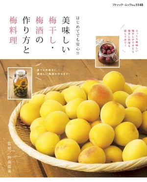 美味しい梅干し・梅酒の作り方と梅料理【電子書籍】[ ブティック社編集部 ]