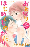 Love Jossie おとなりはじめてものがたり story02
