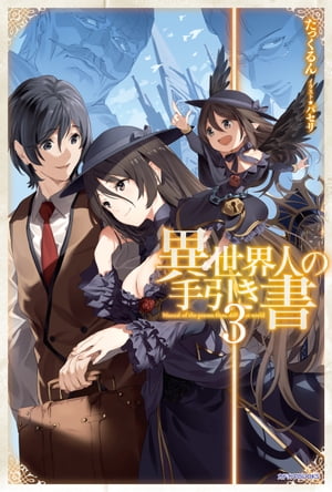 異世界人の手引き書