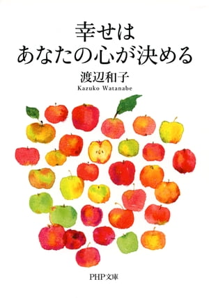 幸せはあなたの心が決める