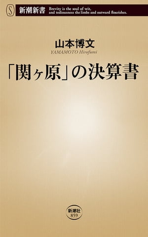 「関ヶ原」の決算書（新潮新書）