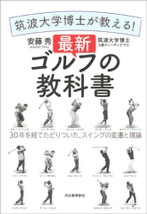 ＜p＞次々と出てくる理論をどう解釈すればいいのか？ゴルフスイングの時代ごとの変化を知れば、これから目指すべきスイングがみえてくる。30年に渡る分析で自分に合うスイングがみつかる一冊！＜/p＞画面が切り替わりますので、しばらくお待ち下さい。 ※ご購入は、楽天kobo商品ページからお願いします。※切り替わらない場合は、こちら をクリックして下さい。 ※このページからは注文できません。