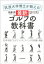 筑波大学博士が教える！　最新ゴルフの教科書