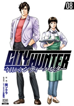 今日からCITY HUNTER 8巻【電子書籍】 錦ソクラ