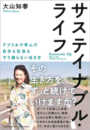 サステイナブル・ライフ　アフリカで学んだ自分も社会もすり減らない生き方