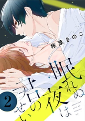 眠れぬ夜は君のせい ： 2【電子書籍】[ 椎葉きのこ ]