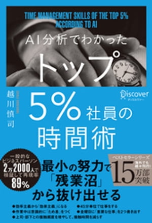 AI分析でわかった トップ5％社員の時間術