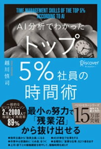 AI分析でわかった トップ5％社員の時間術【電子書籍】[ 越川慎司 ]