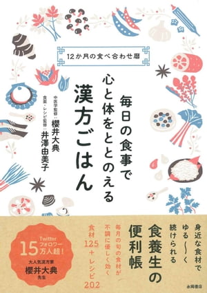 毎日の食事で心と体をととのえる 漢方ごはん