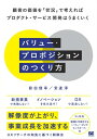 バリュー プロポジションのつくり方 顧客の価値を「状況」で考えればプロダクト サービス開発はうまくいく【電子書籍】 前田 俊幸