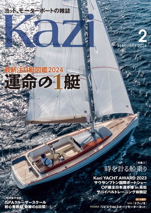 ヨット、モーターボートの雑誌 Kazi (舵) 2024年2月号 [運命の1艇]［時を計る船乗り］ 白石康次郎 矢口あやは OP級 デイセーラー