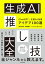 生成AI推し技大全 ChatGPT＋主要AI 活用アイデア100選