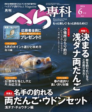 月刊へら専科 2024年6月号