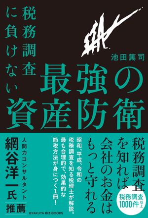 税務調査に負けない 最強の資産防衛【電子書籍】[ 池田篤司 ]