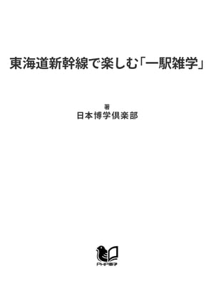 東海道新幹線で楽しむ「一駅雑学」