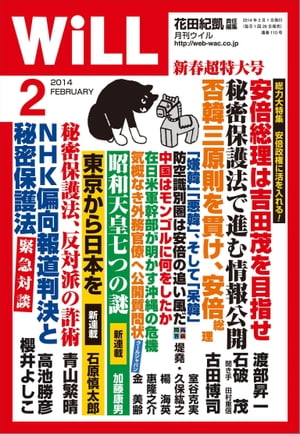 ＜p＞2月超特大号は、＜/p＞ ＜p＞●否韓三原則で対韓不干渉を貫け　古田博司＜/p＞ ＜p＞「秘密保護法」で情報公開は進む　石破茂＜br /＞ 安倍総理は吉田茂を目指せ　渡部昇一＜br /＞ NHK偏向報道判決と秘密保護法　櫻井よしこ/高池勝彦＜/p＞画面が切り替わりますので、しばらくお待ち下さい。 ※ご購入は、楽天kobo商品ページからお願いします。※切り替わらない場合は、こちら をクリックして下さい。 ※このページからは注文できません。