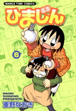 ひまじん　6巻【電子書籍】[ 重野なおき ]