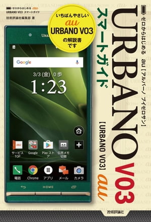 ゼロからはじめる au URBANO V03 スマートガイド