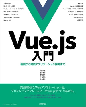 Vue.js入門 基礎から実践アプリケーション開発まで