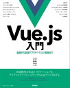 Vue.js入門 基礎から実践アプリケーション開発まで【電子書籍】[ 川口和也 ]
