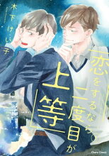 恋をするなら二度目が上等（1）【SS付き電子限定版】【電子書籍】[ 木下けい子 ]