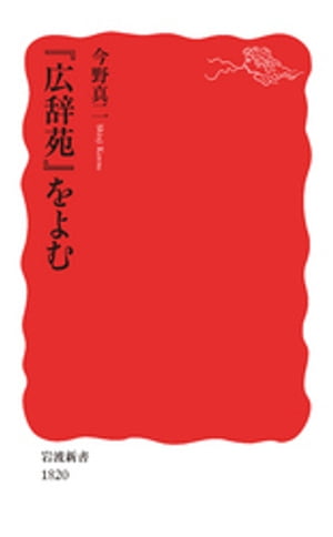 『広辞苑』をよむ【電子書籍】[ 今野真二 ]