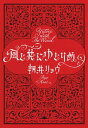 フランス・ルネサンス文学集（1） 学問と信仰と [ 宮下志朗 ]