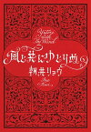 風と共にゆとりぬ【電子書籍】[ 朝井リョウ ]