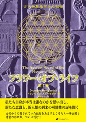 フラワー・オブ・ライフ 第1巻ー 古代神聖幾何学の秘密【電子