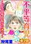 不平等育児 〜どうせ今日もワンオペ〜（分冊版） 【第7話】