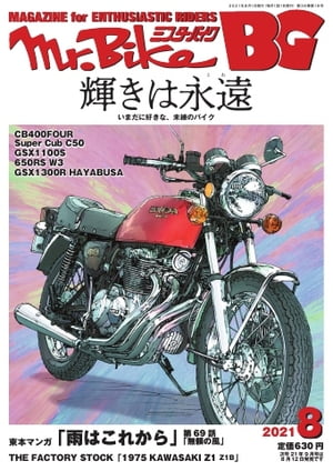 Mr.Bike BG 2021年8月号【電子書籍】