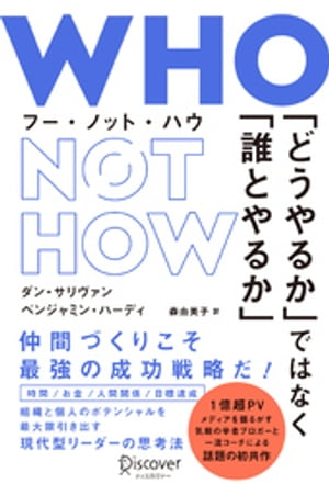 WHO NOT HOW （フーノットハウ） 「どうやるか」ではなく「誰とやるか」