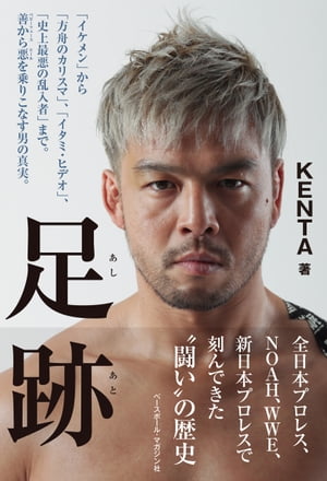 足跡 「イケメン」から「方舟のカリスマ」、「イタミ・ヒデオ」、「史上最悪の乱入者」まで。善から悪を乗りこなす男の真実。【電子書籍】[ KENTA ]のサムネイル