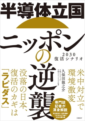 半導体立国ニッポンの逆襲 2030復活シナリオ【電子書籍】[ 久保田 龍之介 ]