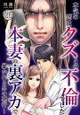 本気の恋はクズとの不倫でした 〜本妻の裏アカで暴かれる男の悪行〜（26）【電子書籍】 司萌