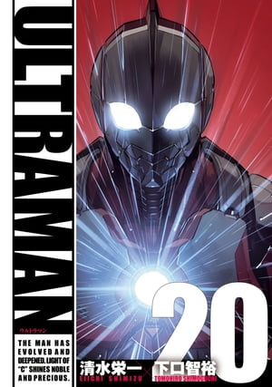 ULTRAMAN20（ヒーローズコミックス）【電子書籍】 清水栄一