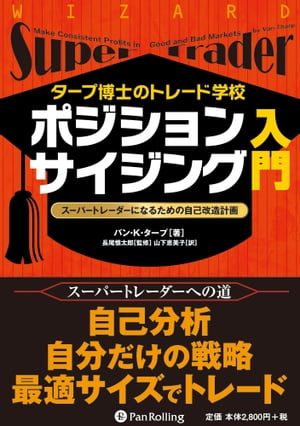 タープ博士のトレード学校 ポジションサイジング入門