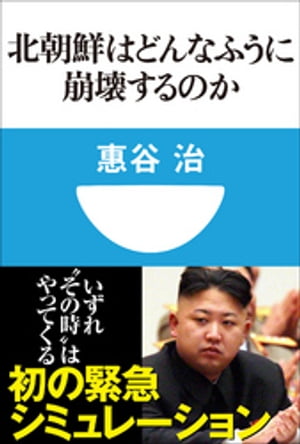 北朝鮮はどんなふうに崩壊するのか(小学館101新書)