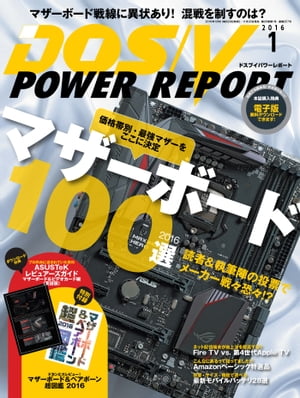 DOS/V POWER REPORT 2016年1月号【電子書籍】