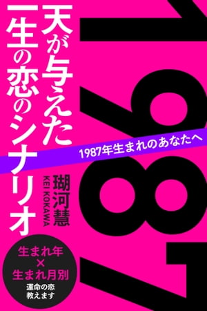 1987年生まれのあなたへ 天が与えた一生の恋のシナリオ