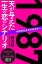 1987年生まれのあなたへ 天が与えた一生の恋のシナリオ