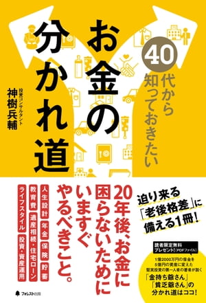 ４０代から知っておきたいお金の分かれ道