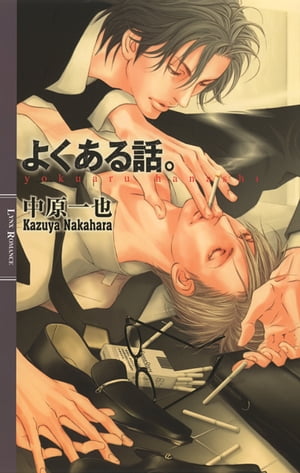 よくある話。【電子書籍】[ 中原一也 ]